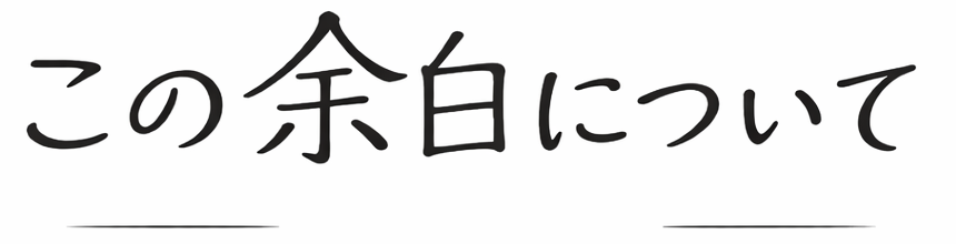 この余白について